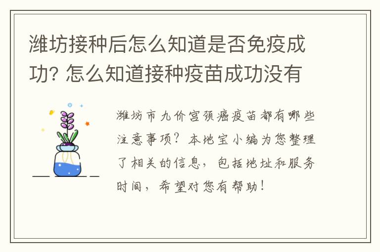 潍坊接种后怎么知道是否免疫成功? 怎么知道接种疫苗成功没有