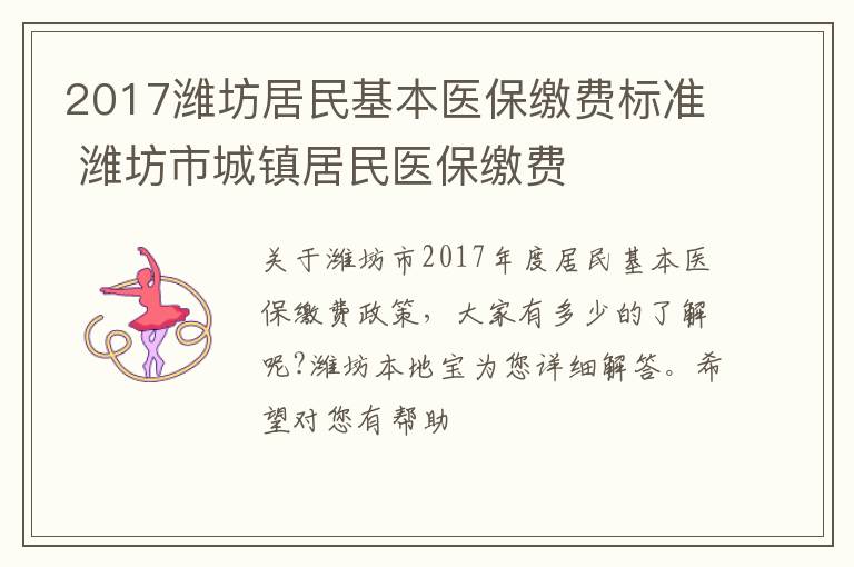 2017潍坊居民基本医保缴费标准 潍坊市城镇居民医保缴费