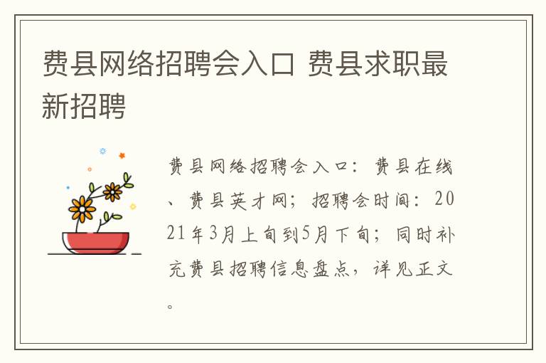 费县网络招聘会入口 费县求职最新招聘