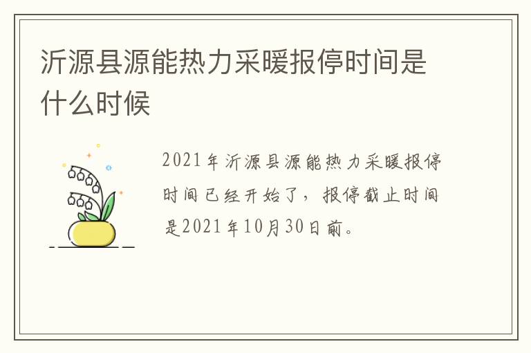 沂源县源能热力采暖报停时间是什么时候