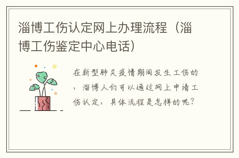 淄博工伤认定网上办理流程（淄博工伤鉴定中心电话）