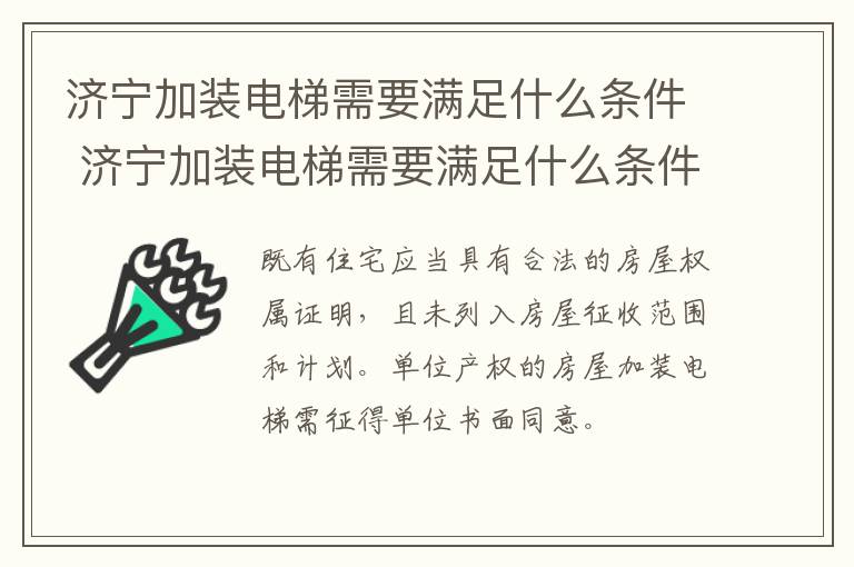 济宁加装电梯需要满足什么条件 济宁加装电梯需要满足什么条件才能安装