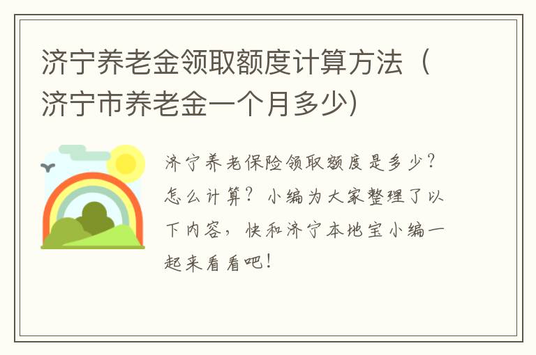 济宁养老金领取额度计算方法（济宁市养老金一个月多少）