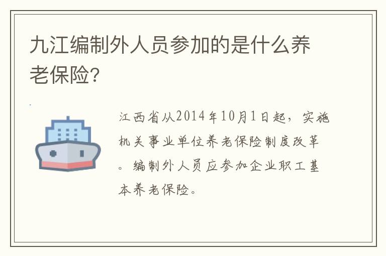 九江编制外人员参加的是什么养老保险?