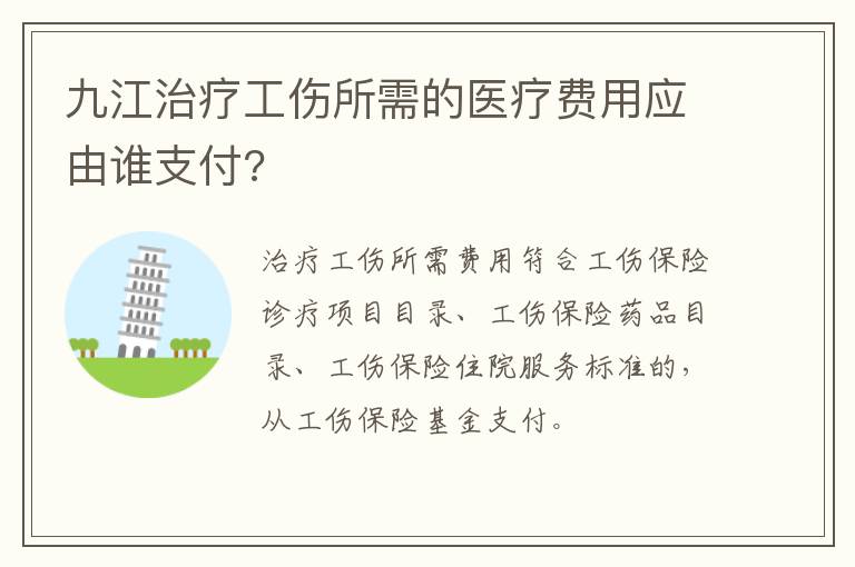 九江治疗工伤所需的医疗费用应由谁支付?