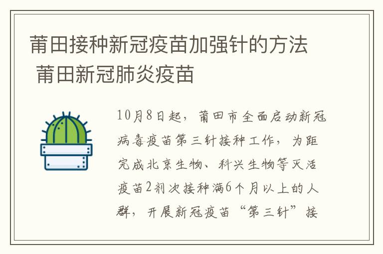 莆田接种新冠疫苗加强针的方法 莆田新冠肺炎疫苗