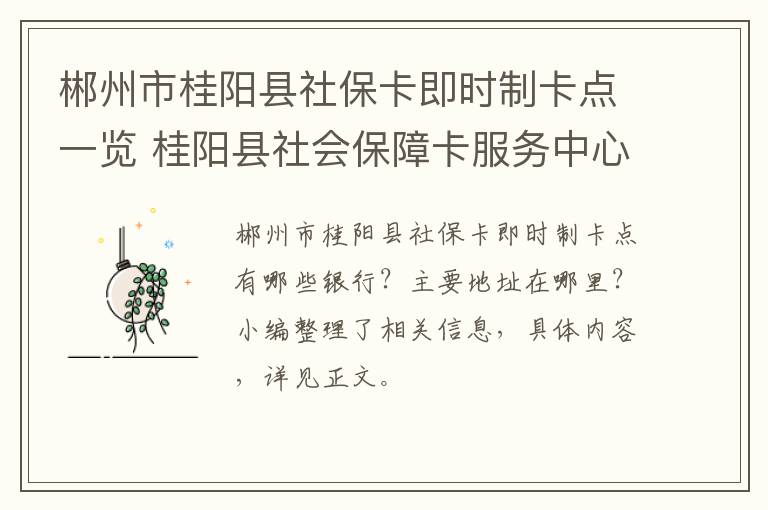 郴州市桂阳县社保卡即时制卡点一览 桂阳县社会保障卡服务中心