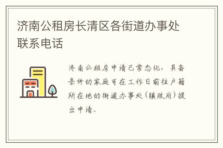 济南公租房长清区各街道办事处联系电话