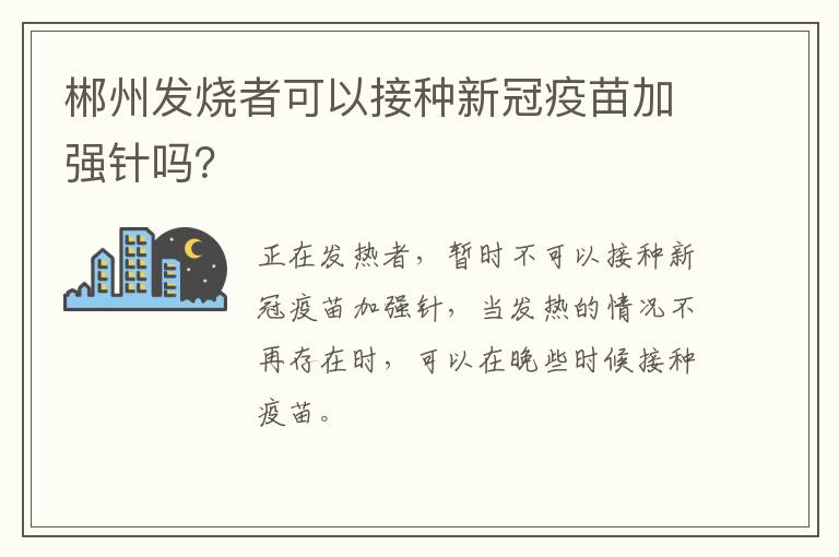 郴州发烧者可以接种新冠疫苗加强针吗？