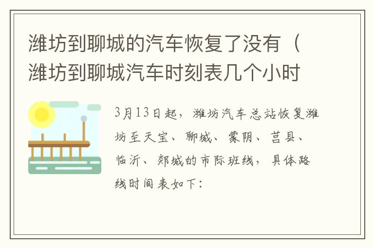 潍坊到聊城的汽车恢复了没有（潍坊到聊城汽车时刻表几个小时到聊城）