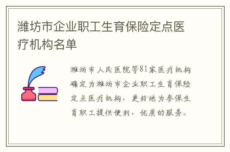 潍坊市企业职工生育保险定点医疗机构名单