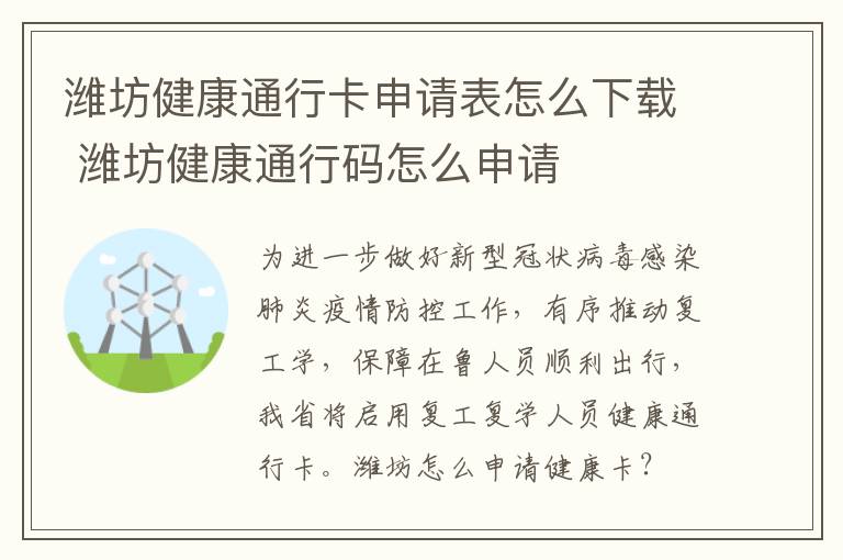 潍坊健康通行卡申请表怎么下载 潍坊健康通行码怎么申请