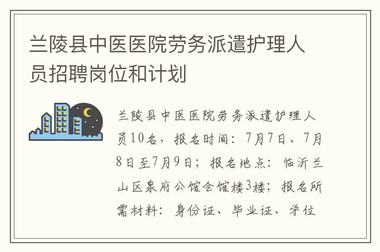 兰陵县中医医院劳务派遣护理人员招聘岗位和计划