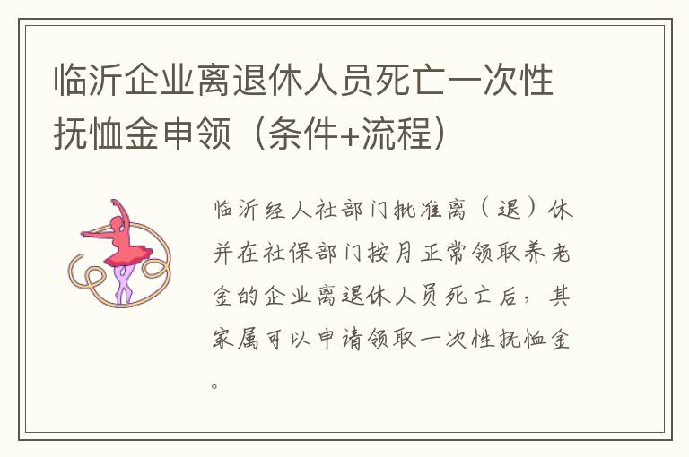 临沂企业离退休人员死亡一次性抚恤金申领（条件+流程）