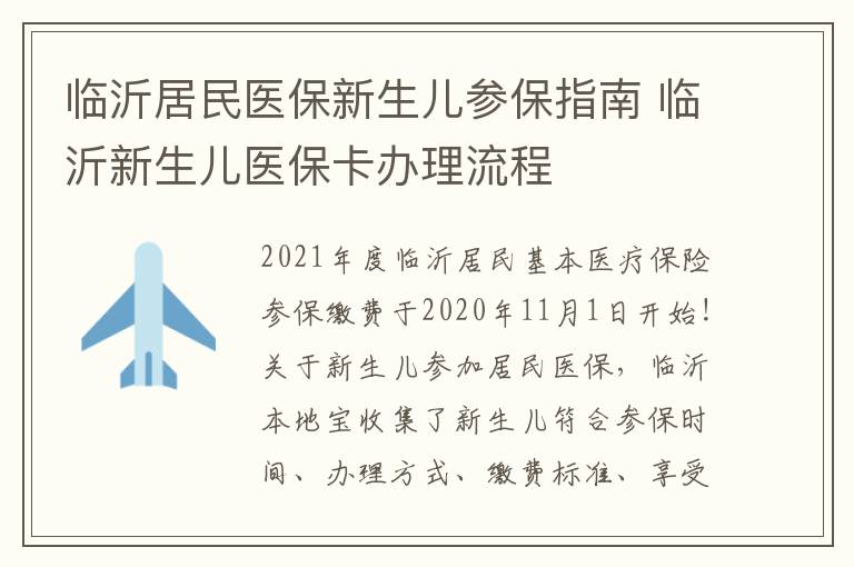 临沂居民医保新生儿参保指南 临沂新生儿医保卡办理流程