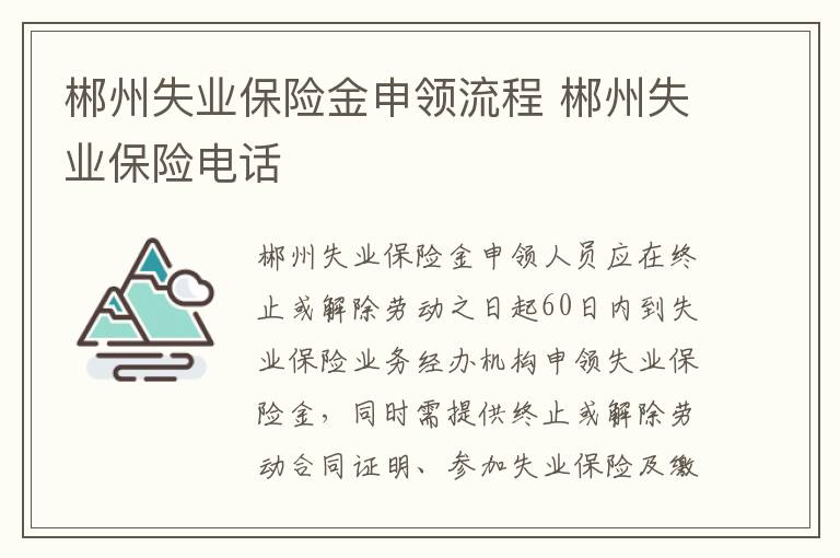 郴州失业保险金申领流程 郴州失业保险电话