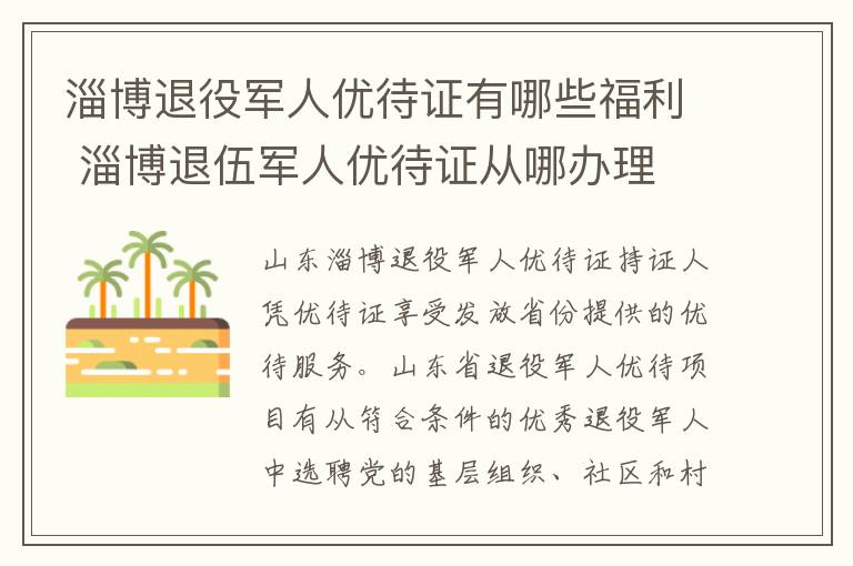 淄博退役军人优待证有哪些福利 淄博退伍军人优待证从哪办理