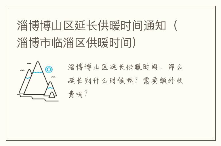 淄博博山区延长供暖时间通知（淄博市临淄区供暖时间）