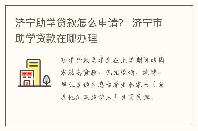 济宁助学贷款怎么申请？ 济宁市助学贷款在哪办理