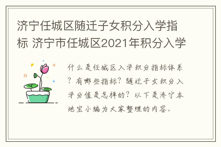 济宁任城区随迁子女积分入学指标 济宁市任城区2021年积分入学录取