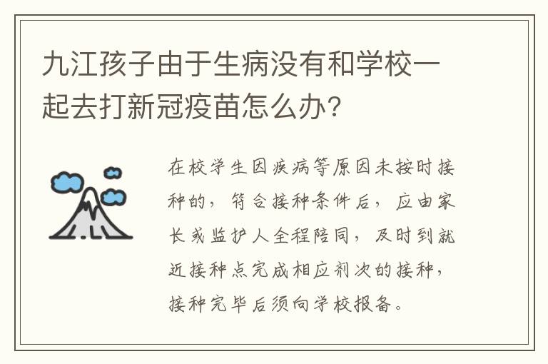 九江孩子由于生病没有和学校一起去打新冠疫苗怎么办?