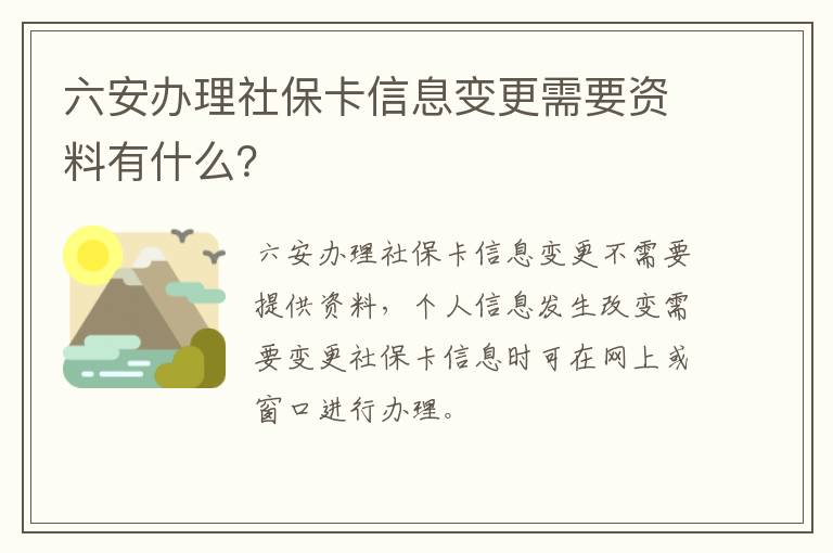 六安办理社保卡信息变更需要资料有什么？