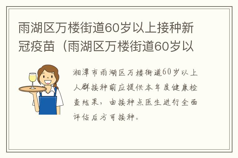 雨湖区万楼街道60岁以上接种新冠疫苗（雨湖区万楼街道60岁以上接种新冠疫苗接种点）