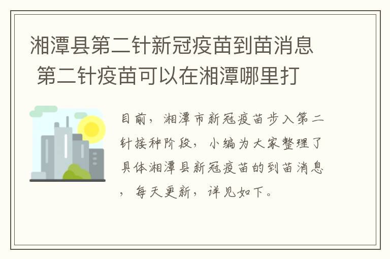 湘潭县第二针新冠疫苗到苗消息 第二针疫苗可以在湘潭哪里打