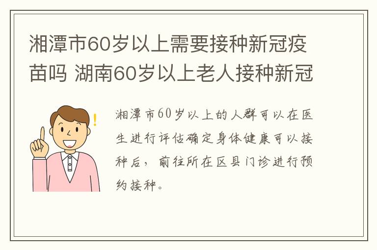 湘潭市60岁以上需要接种新冠疫苗吗 湖南60岁以上老人接种新冠疫苗