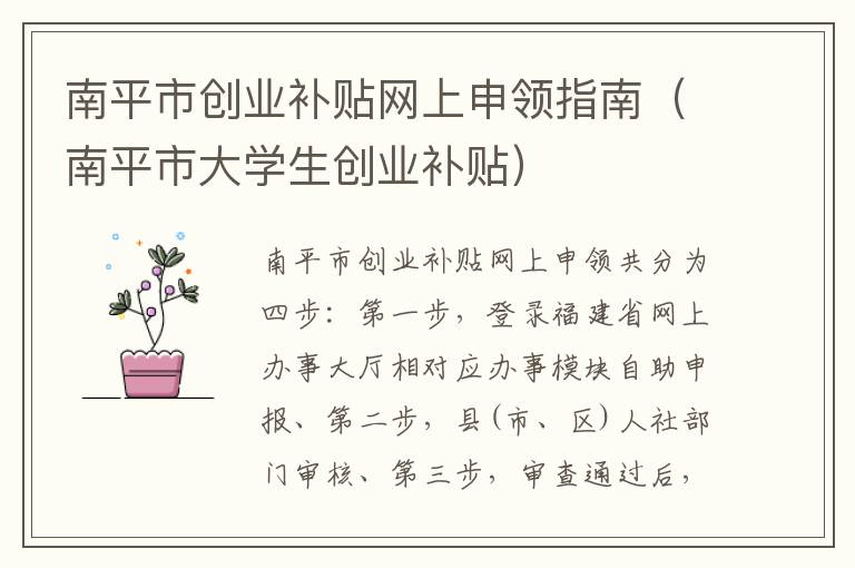 南平市创业补贴网上申领指南（南平市大学生创业补贴）