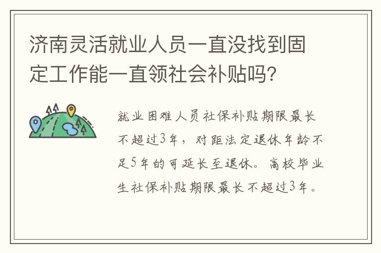 济南灵活就业人员一直没找到固定工作能一直领社会补贴吗？