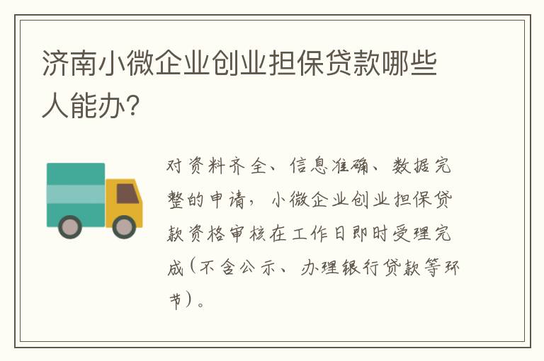 济南小微企业创业担保贷款哪些人能办？