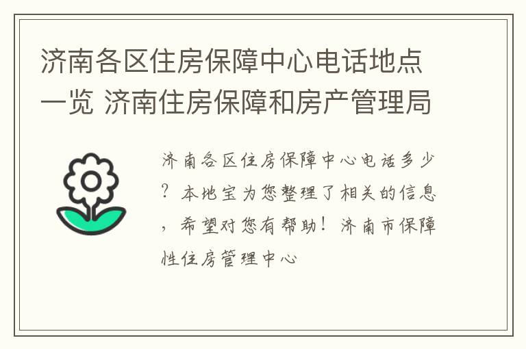 济南各区住房保障中心电话地点一览 济南住房保障和房产管理局咨询电话