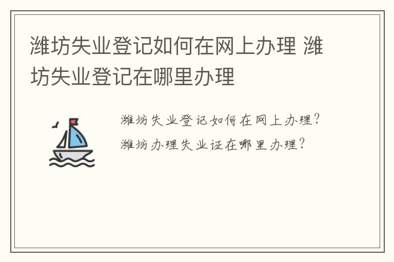 潍坊失业登记如何在网上办理 潍坊失业登记在哪里办理