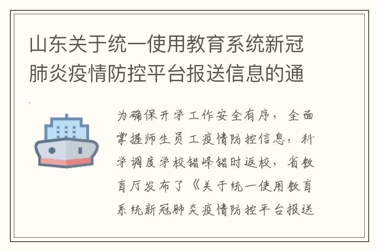 山东关于统一使用教育系统新冠肺炎疫情防控平台报送信息的通知