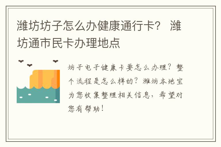 潍坊坊子怎么办健康通行卡？ 潍坊通市民卡办理地点