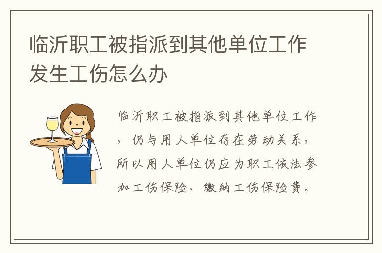 临沂职工被指派到其他单位工作发生工伤怎么办