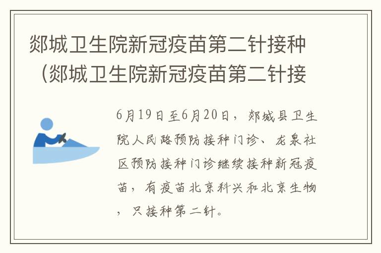 郯城卫生院新冠疫苗第二针接种（郯城卫生院新冠疫苗第二针接种时间）