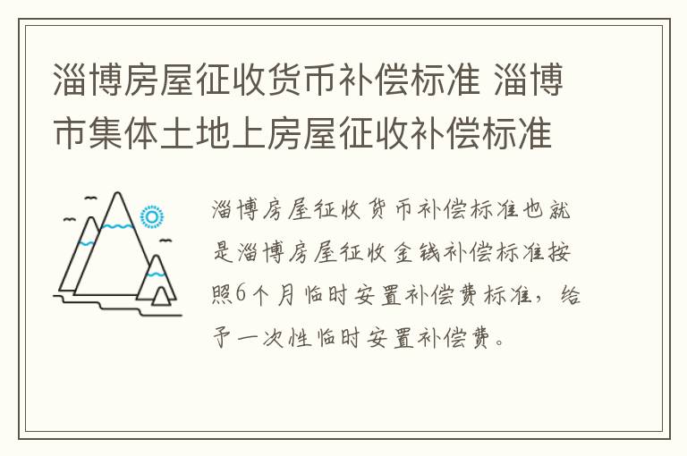 淄博房屋征收货币补偿标准 淄博市集体土地上房屋征收补偿标准参照