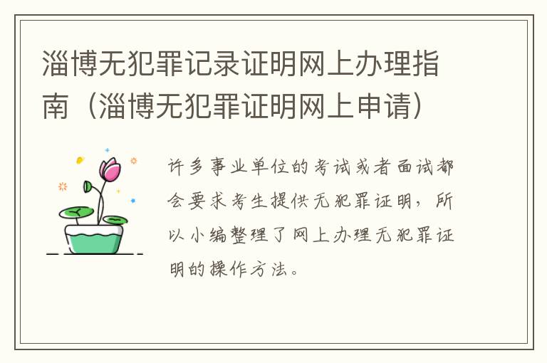 淄博无犯罪记录证明网上办理指南（淄博无犯罪证明网上申请）