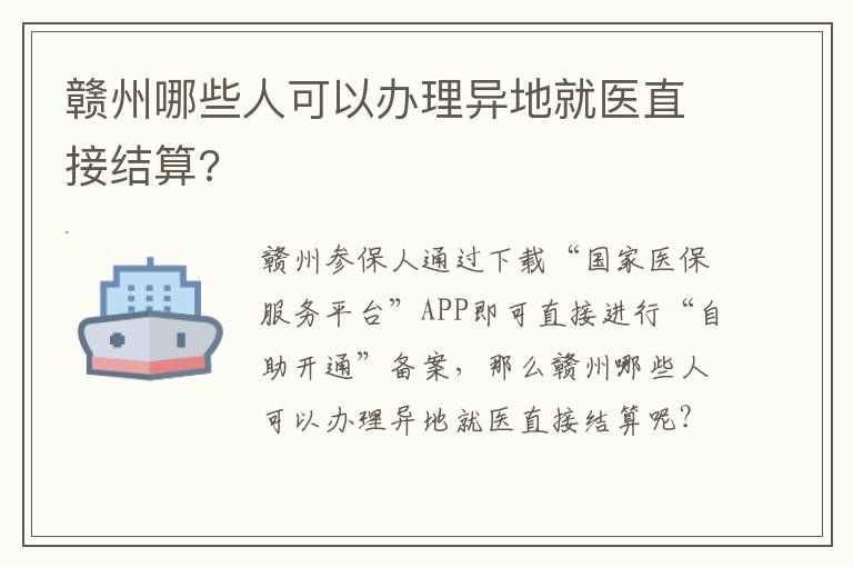 赣州哪些人可以办理异地就医直接结算?