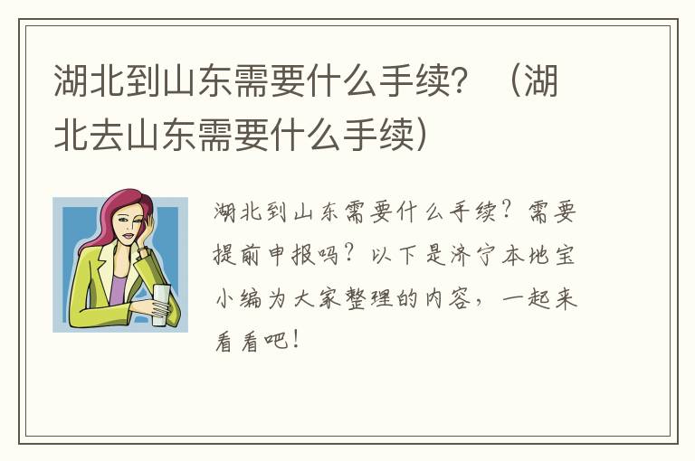 湖北到山东需要什么手续？（湖北去山东需要什么手续）