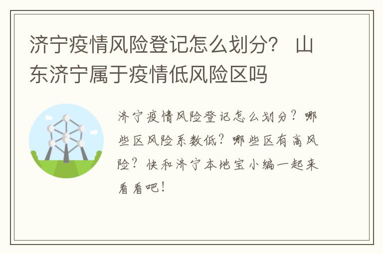 济宁疫情风险登记怎么划分？ 山东济宁属于疫情低风险区吗