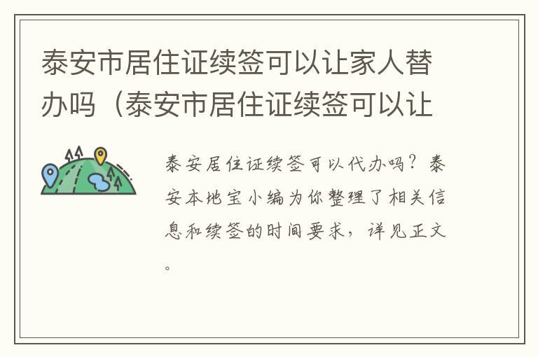 泰安市居住证续签可以让家人替办吗（泰安市居住证续签可以让家人替办吗）