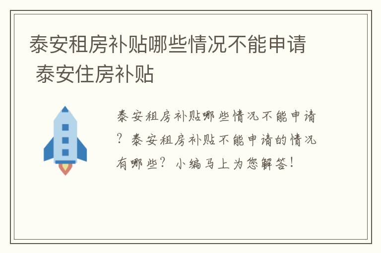 泰安租房补贴哪些情况不能申请 泰安住房补贴