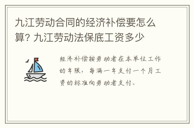 九江劳动合同的经济补偿要怎么算? 九江劳动法保底工资多少