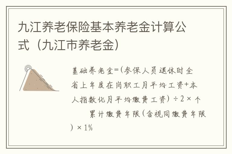 九江养老保险基本养老金计算公式（九江市养老金）