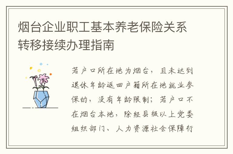 烟台企业职工基本养老保险关系转移接续办理指南