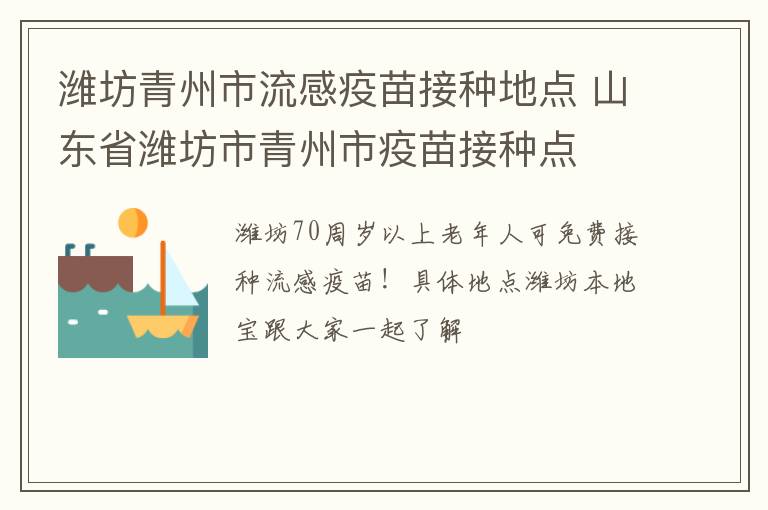 潍坊青州市流感疫苗接种地点 山东省潍坊市青州市疫苗接种点