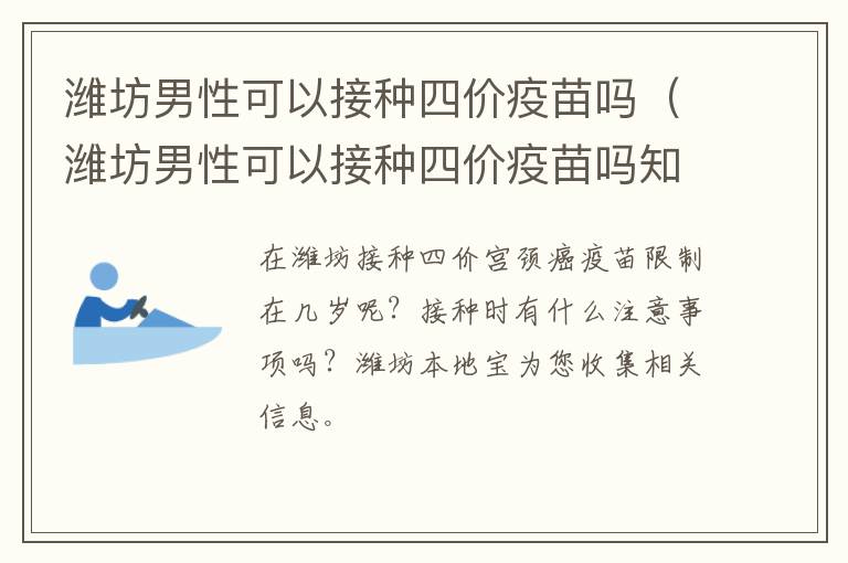 潍坊男性可以接种四价疫苗吗（潍坊男性可以接种四价疫苗吗知乎）